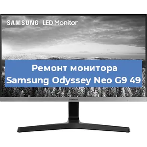 Замена разъема HDMI на мониторе Samsung Odyssey Neo G9 49 в Санкт-Петербурге
